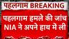 Pahalgam Terrorist Attack: पहलगाम आतंकी हमले की जांच अब NIA ने अपने हाथ में ली
