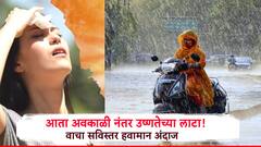 विदर्भ मराठवाड्यात वादळी वाऱ्यासह अवकाळी पावसाचे अलर्ट, नंतर उष्णतेच्या लाटा, IMD ने सांगितलं...