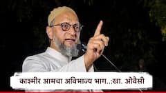 तुम्ही आम्हाला धमक्या देऊ शकत नाहीत, काश्मीर आमचा अविभाज्य भाग; खा. ओवैसींनी पाकिस्तानला ठणकावलं