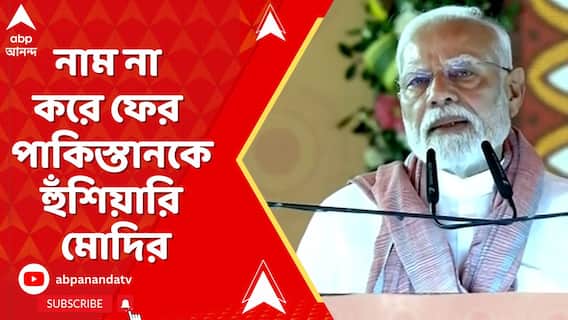 Narendra Modi: 'āĻāĻ āĻšāĻžāĻŽāϞāĻž āϏāύā§āϤā§āϰāĻžāϏ⧠āĻĒā§āϰāĻļā§āϰā§āĻĻāĻžāϤāĻžāĻĻā§āϰ āĻšāϤāĻžāĻļāĻžāϰ āĻŦāĻšāĻŋāĻāĻĒā§āϰāĻāĻžāĻļ', āĻĒāĻžāĻāĻŋāϏā§āϤāĻžāύāĻā§ āĻšā§āĻāĻļāĻŋā§āĻžāϰāĻŋ āĻĒā§āϰāϧāĻžāύāĻŽāύā§āϤā§āϰā§āϰ