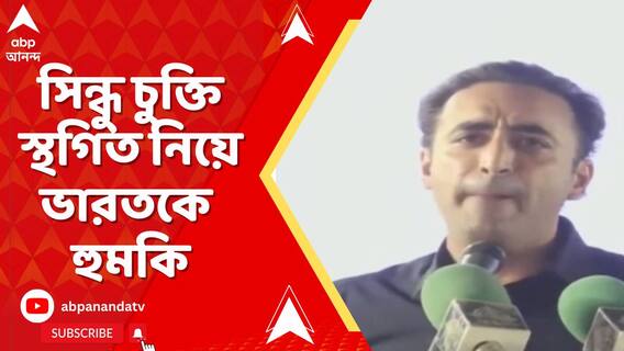 'সিন্ধু আমাদের আর সিন্ধু আমাদেরই থাকবে', হুঙ্কার পাকিস্তান পিপল্ স পার্টির চেয়ারম্যানের