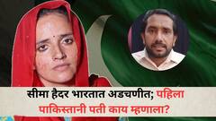 पहलगाम दहशतवादी हल्ल्यानंतर चले जावच्या आदेशाने सीमा हैदर भारतात अडचणीत; पहिला पाकिस्तानी पती काय म्हणाला?