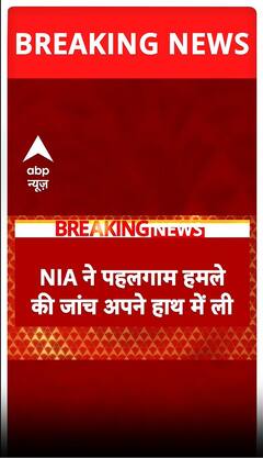 Pahalgam Terrorist Attack: पहलगाम आतंकी हमले की जांच अब ये एजेंसी करेगी