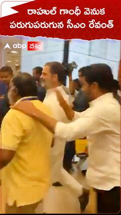 రాహుల్ గాంధీ వెనుక పరుగు పరుగున రేవంత్