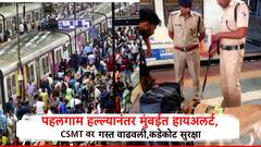 पहलगाम हल्ल्यानंतर मुंबईत हायअलर्ट; CSMT स्थानकावर गस्त वाढवली, कडेकोट बंदोबस्त