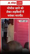 up news : मोमोज खाने को लेकर लड़कियों में हुआ भयंकरण मारपीट