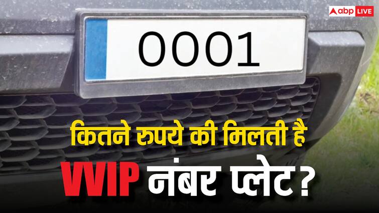 कितने रुपये में और कैसे मिलती है 0001 या 9999 जैसी VVIP नंबर प्लेट? जानें इन्हें हासिल करने का तरीका vip number plates 0001 or 9999 know how you can get these what are the price कितने रुपये में और कैसे मिलती है 0001 या 9999 जैसी VVIP नंबर प्लेट? जानें इन्हें हासिल करने का तरीका