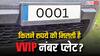कितने रुपये में और कैसे मिलती है 0001 या 9999 जैसी VVIP नंबर प्लेट? जानें इन्हें हासिल करने का तरीका