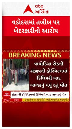Vadodara news: เชตเชกเซเชฆเชฐเชพเชฎเชพเช เชคเชฌเซเชฌเชจเซ เชฌเซเชฆเชฐเชเชพเชฐเซเชจเชพ เชเชพเชฐเชฃเซ เชฎเชพเชคเชพ เช
เชจเซ เชฌเชพเชณเชเชจเชพ เชฎเซเชคเชจเซ เชเชฐเซเชช