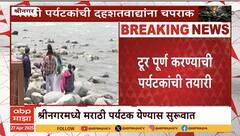 Jammu Kashmi Tourism : काश्मीरमधील पर्यटन हळूहळू पूर्वपदावर, पर्यटकांची दहशतवाद्यांची चपराक