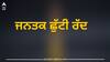 Public Holiday: ਮੁਲਾਜ਼ਮ ਹੋਏ ਨਿਰਾਸ਼! 30 ਅਪ੍ਰੈਲ ਦੀ ਜਨਤਕ ਛੁੱਟੀ ਰੱਦ, ਜਾਰੀ ਹੋਇਆ ਨੋਟੀਫਿਕੇਸ਼ਨ