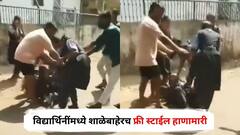 कबड्डीच्या सामन्यावरून उफाळला वाद, नाशिकमध्ये विद्यार्थिनींचा जोरदार राडा, शाळेबाहेरच फ्री स्टाईल हाणामारी