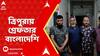 Tripura News: গুজরাতের পর ত্রিপুরায় গ্রেফতার বাংলাদেশি