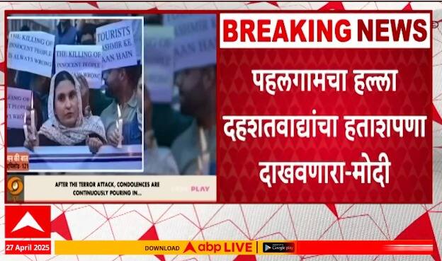 Modi Man ki baat On Pahalgam Attack | दहशतवादी हल्ल्यात जीव गमावलेल्यांना न्याय मिळेल,मोदींची ग्वाही