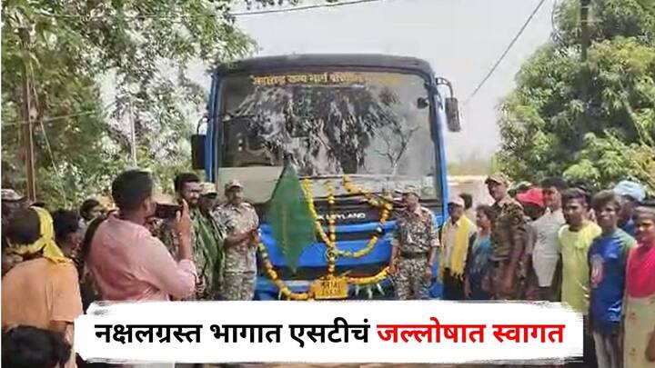 Gadchiroli ST Bus : स्वातंत्राच्या 78 वर्षानंतर पहिल्यांदाच गडचिरोली जिल्ह्याच्या कटेझरी गावात एसटी बस दाखल झाली. या बसचे गावकऱ्यांकडून जल्लोषात स्वागत करण्यात आले.
