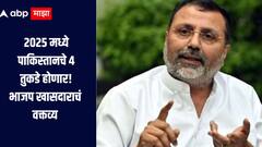 2025 मध्ये पाकिस्तानचे 4 तुकडे होणार, भाजप खासदार निशिकांत दुबेंचा मोठा दावा, म्हणाले, सरकार हल्ल्याचा बदला घेणार 