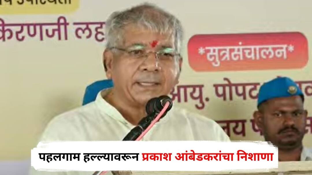 Prakash Ambedkar on Pahalgam Terror Attack : यापूर्वीही काहीच झालं नाही, हे सरकारही काही करणार नाही; पहलगाम हल्ल्यावरून प्रकाश आंबेडकरांचा निशाणा Prakash Ambedkar on Pahalgam Terror Attack says Nothing has happened before this government will not do anything either Maharashtra Marathi News Prakash Ambedkar on Pahalgam Terror Attack : यापूर्वीही काहीच झालं नाही, हे सरकारही काही करणार नाही; पहलगाम हल्ल्यावरून प्रकाश आंबेडकरांचा निशाणा