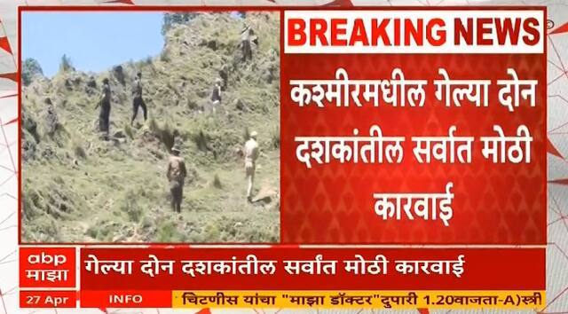 Jammu Kashmir Pahalgam Update | दहशतवाद्यांना मदत करणाऱ्या 446 पेक्षा जास्त लोकांना घेतलं ताब्यात