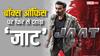 अभी हिट नहीं हुई 'जाट', इसीलिए आज बॉक्स ऑफिस पर फिर से गरजे सनी पाजी?
