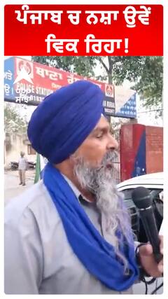 ਪੰਜਾਬ ਚ ਨਸ਼ਾ ਉਵੇਂ ਵਿਕ ਰਿਹਾ!