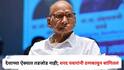 Sharad Pawar : पहलगामची घटना धक्का, काही लोकांकडून धार्मिक विचार देण्याचा प्रयत्न, देशाच्या ऐक्यात तडजोड नाही; शरद पवारांनी ठणकावून सांगितलं
