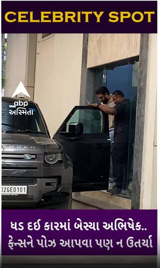 Abhishek Bachchan:અભિષેક બચ્ચન ધડ દઈને બેસી ગયા ગાડીમાં, ફેન્સને પણ ના આપ્યો પોઝ