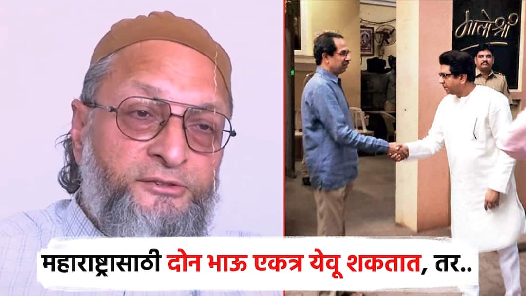 महाराष्ट्रासाठी दोन भाऊ एकत्र येऊ शकतात, तर आपल्यालाही एक व्हाव लागेल; ओवैसींची मुस्लिमांना साद Asaduddin Owaisi on raj and uddhav together If two brothers can come together for Maharashtra we too will have to become one महाराष्ट्रासाठी दोन भाऊ एकत्र येऊ शकतात, तर आपल्यालाही एक व्हाव लागेल; ओवैसींची मुस्लिमांना साद