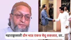 महाराष्ट्रासाठी दोन भाऊ एकत्र येऊ शकतात, तर आपल्यालाही एक व्हाव लागेल; ओवैसींची मुस्लिमांना साद