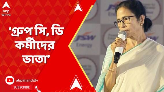 সমাধান না মেলা পর্যন্ত গ্রুপ সি, ডি কর্মীদের ভাতা দেওয়ার ঘোষণা মুখ্যমন্ত্রীর