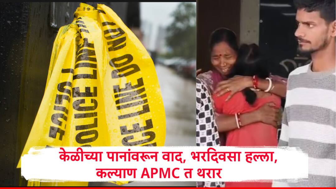 धक्कादायक! केळीची पानं विकताना वाद टोकाला गेला, तरुणानं कात्रीनं जखमी केलं, पतीचा मृत्यू; कल्याण APMCत थरार Kalyan Crime APMC Dispute Over Banana Leaves Turns Deadly 20 Year Old Attacks with Scissors Husband Killed धक्कादायक! केळीची पानं विकताना वाद टोकाला गेला, तरुणानं कात्रीनं जखमी केलं, पतीचा मृत्यू; कल्याण APMCत थरार