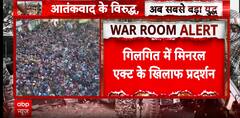 Pahalgam Attack: PoK तेज हुआ पाकिस्तान का विरोध ,गिलगित में मिनरल के खिलाफ प्रदर्शन