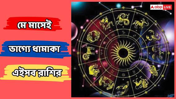 May Astrology : মে-মাসেই জীবনে মোড় ঘোরানো সাফল্য ! ভাগ্যে বড় ধামাকা, জেনে নিন আপনার 'লাকি ডে' May Astrology : মে-মাসেই জীবনে মোড় ঘোরানো সাফল্য ! ভাগ্যে বড় ধামাকা, জেনে নিন আপনার 'লাকি ডে'