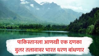 Pahalgam Terror Attack : भारताचा वॉटर बॉम्ब, वुलर तलावावर धरण बांधणार; पाकिस्तानला उन्हाळ्यात पाणी नाही, तर पावसाळ्यात पुराचा धोका वाढणार