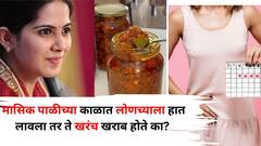 Hindu Religion: मासिक पाळीच्या काळात लोणच्याला स्पर्श केला तर ते खरंच खराब होते का? जया किशोरींनी दिलं जबरदस्त उत्तर..