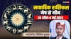 Saptahik Rashifal 2025: आज से नए सप्ताह की शुरुआत, पढ़ें 28 अप्रैल-4 मई का साप्ताहिक राशिफल