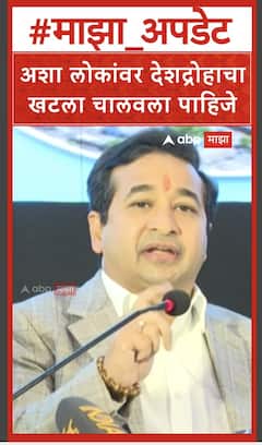 Nitesh Rane on Wadettiwar : अशा लोकांवर देशद्रोहाचा खटला चालवला पाहिजे