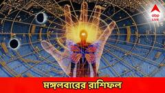 Daily Astrology: কর্মক্ষেত্রে বিবাদে জড়িয়ে অপদস্ত হওয়ার আশঙ্কা, স্বাস্থ্য সঙ্কট বাড়তে পারে এই রাশিতে