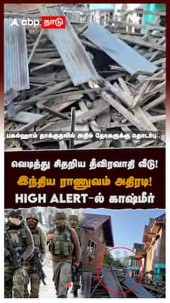 வெடித்து சிதறிய தீவிரவாதி வீடு! இந்திய ராணுவம் அதிரடி! HIGH ALERT-ல் காஷ்மீர் : Kashmir Bomb Blast