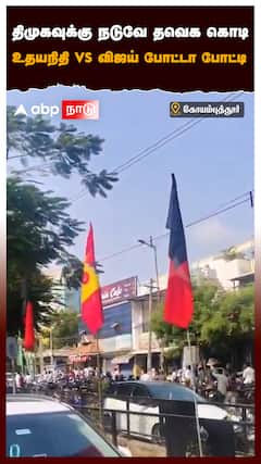திமுகவுக்கு நடுவே தவெக கொடி உதயநிதி vs விஜய் போட்டா போட்டி : Vijay VS Udhayanidhi Stalin