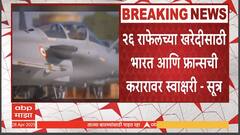 India, France ink Rs 63,000-crore deal : भारत-फ्रान्समध्ये राफेल करार; पाकिस्तानसोबत तणावाचं वातावरण असताना कराराला विशेष महत्त्व