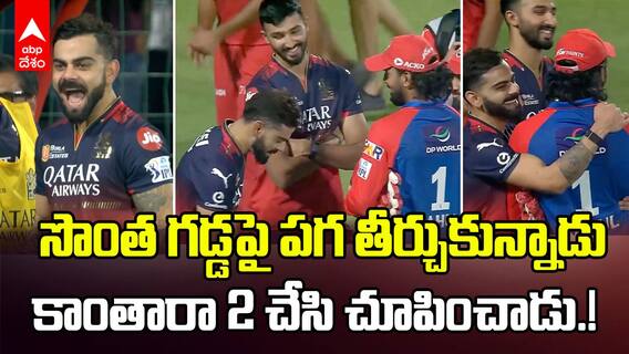 Virat Kohli teases KL Rahul Kantara Celebration | ఢిల్లీలో మ్యాచ్ గెలిచి రాహుల్ ను ఏడిపించిన కొహ్లీ