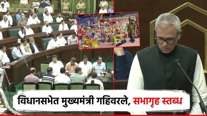 पहलगाम दहशतवादी हल्ल्याच्या पार्श्वभूमीवर जम्मू काश्मीरमध्ये आज विशेष अधिवेशन बोलवण्यात आले होते. या अधिवेशनात बोलताना मुख्यमंत्री ओमर अब्दुल्ला यांनी काळजाला हात घालणारं भाषण केलं.