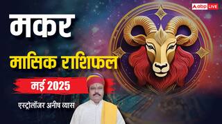 Capricorn May Horoscope 2025: मकर मई मासिक राशिफल, कमाई के साथ बचत करने में कामयाब होगी