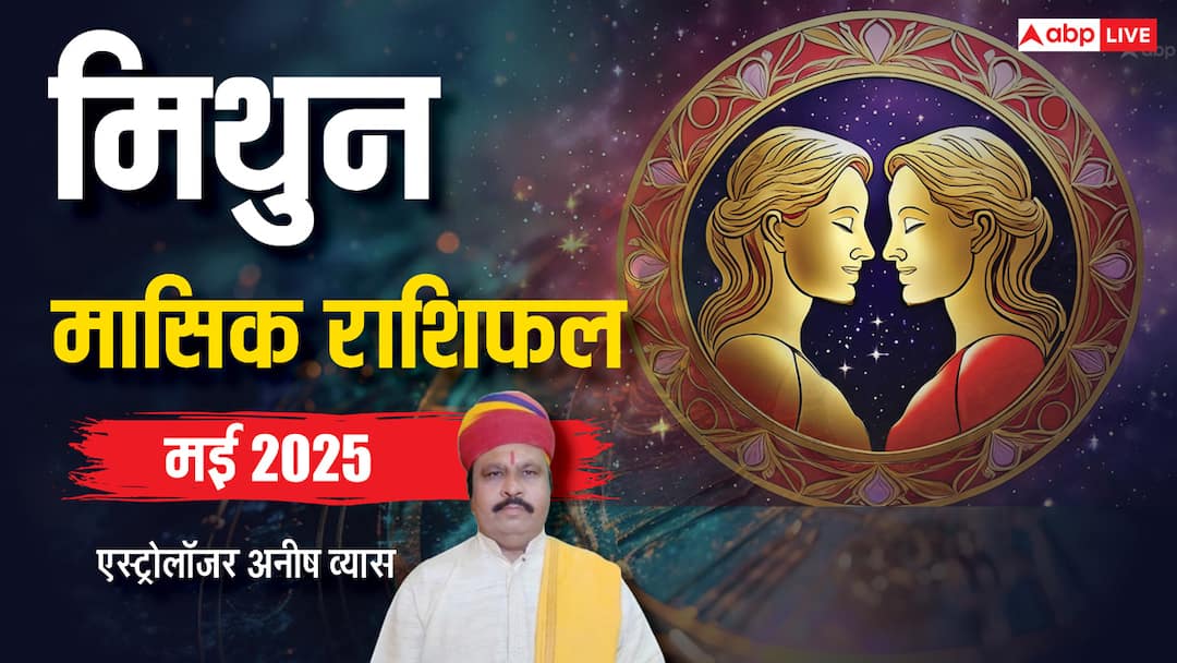 Gemini May Horoscope 2025: मिथुन मई मासिक राशिफल, उपलब्धियां और सफलता लेकर आएगा ये माह Gemini Monthly May horoscope 2025 Mithun Masik Rashifal in hindi Gemini May Horoscope 2025: मिथुन मई मासिक राशिफल, उपलब्धियां और सफलता लेकर आएगा ये माह