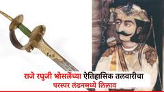 राजे रघुजी भोसलेंच्या ऐतिहासिक तलवारीचा परस्पर लंडनमध्ये लिलाव! शौर्याची साक्ष देणारी दुधारी तलवार परत आणा अन्यथा.. वंशजांचा इशारा