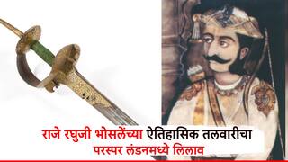 Nagpur: राजे रघुजी भोसलेंच्या ऐतिहासिक तलवारीचा परस्पर लंडनमध्ये लिलाव! शौर्याची साक्ष देणारी दुधारी तलवार परत आणा अन्यथा.. वंशजांचा इशारा