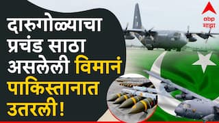 India Vs Pakistan War: рдкрд╛рдХрд┐рд╕реНрддрд╛рдирдЪреНрдпрд╛ рдорджрддреАрд▓рд╛ рдкрд╣рд┐рд▓рд╛ рджреЗрд╢ рдореИрджрд╛рдирд╛рдд, рджрд╛рд░реБрдЧреЛрд│реНрдпрд╛рдиреЗ рднрд░рд▓реЗрд▓реА рд╡рд┐рдорд╛рдирдВ рдЕрдиреН рдлрд╛рдпрдЯрд░ рдЬреЗрдЯреНрд╕ рдорджрддреАрд▓рд╛ рдзрд╛рдбрд▓реА