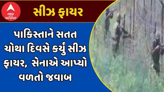 Pakistan ceasefire: પાકિસ્તાને સતત ચોથા દિવસે કર્યું સીઝ ફાયર, ભારતીય સેનાએ આપ્યો વળતો જવાબ
