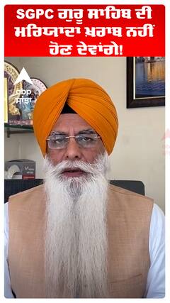 SGPC ਗੁਰੂ ਸਾਹਿਬ ਦੀ ਮਰਿਯਾਦਾ ਖ਼ਰਾਬ ਨਹੀਂ ਹੋਣ ਦੇਵਾਂਗੇ!