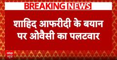 शाहिद अफरीद के बयान पर ओवैसी का पलटवार, कहा शाहिद अफरीद जोकर है
